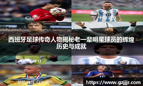 西班牙足球传奇人物揭秘老一辈明星球员的辉煌历史与成就